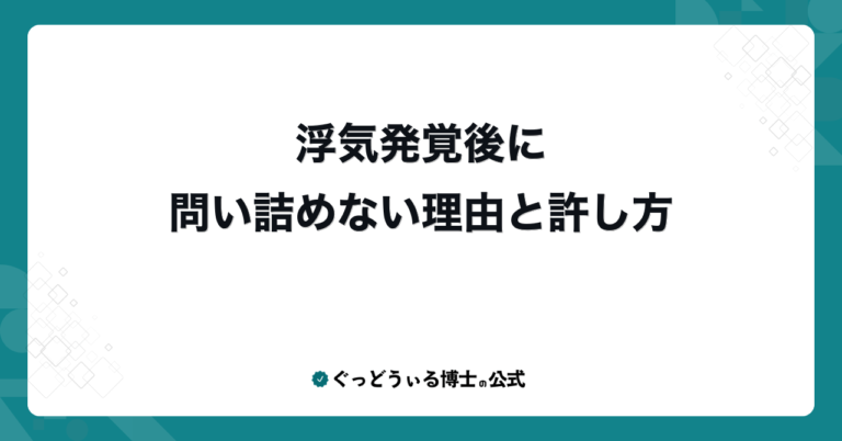 浮気発覚後に問い詰めない理由と許し方