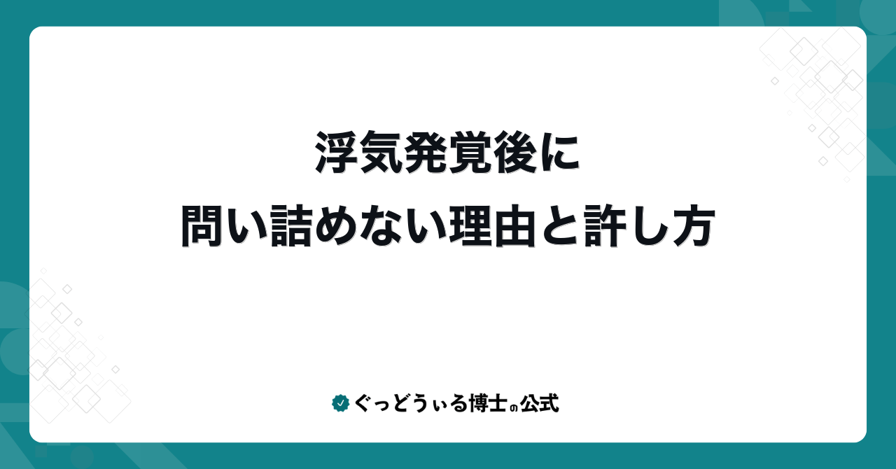 浮気発覚後に問い詰めない理由と許し方