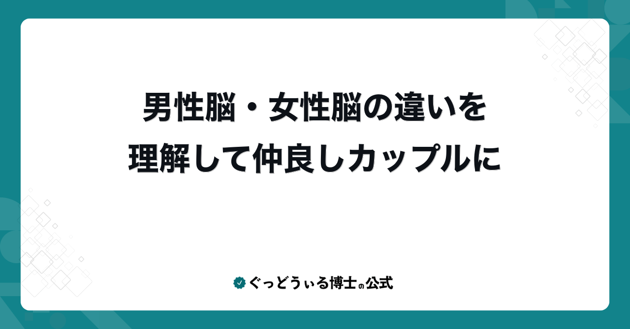 男性脳・女性脳の違いを理解して仲良しカップルに
