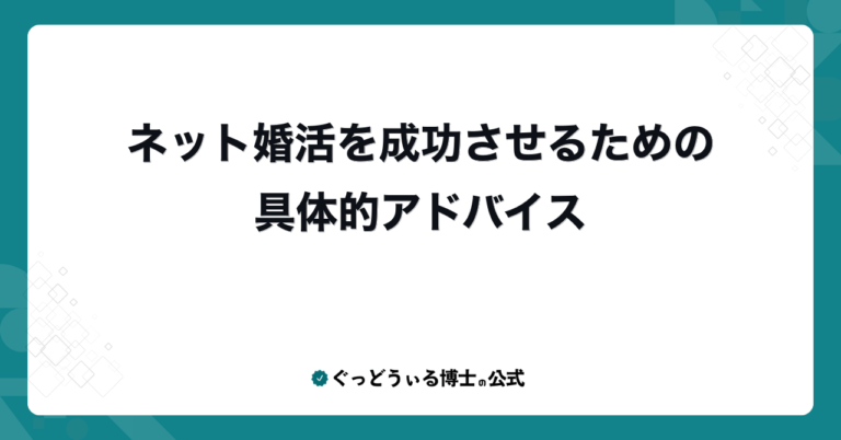 ネット婚活を成功させるための具体的アドバイス