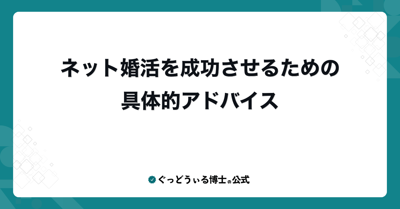 ネット婚活を成功させるための具体的アドバイス