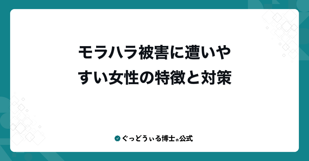 モラハラ被害に遭いやすい女性の特徴と対策