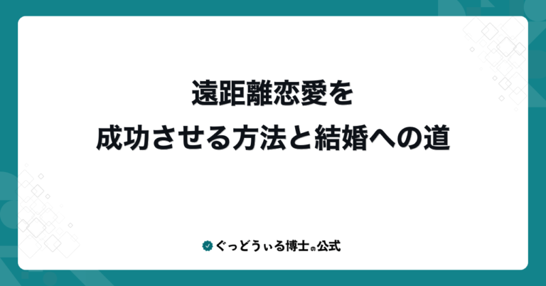 遠距離恋愛を成功させる方法と結婚への道