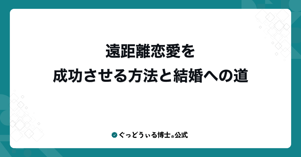 遠距離恋愛を成功させる方法と結婚への道
