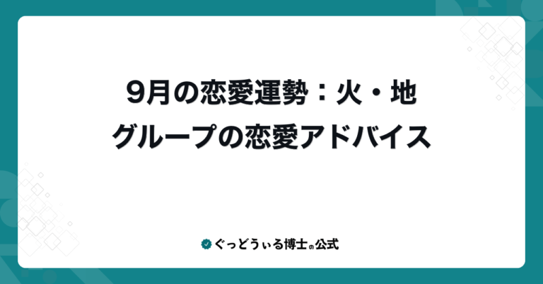 9月の恋愛運勢：火・地グループの恋愛アドバイス