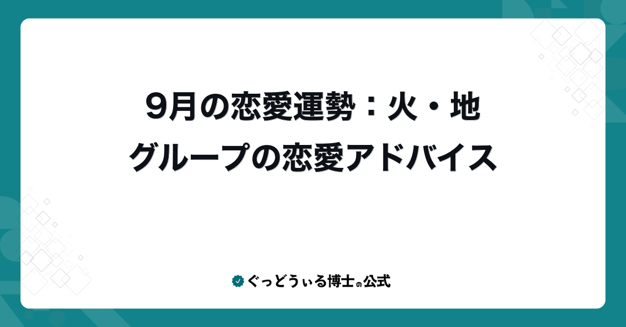 9月の恋愛運勢：火・地グループの恋愛アドバイス