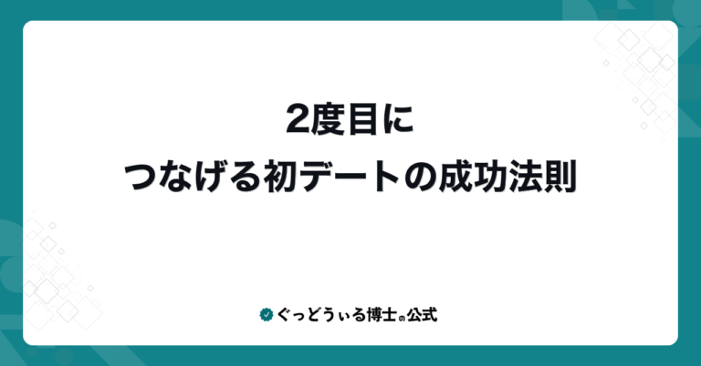 2度目につなげる初デートの成功法則