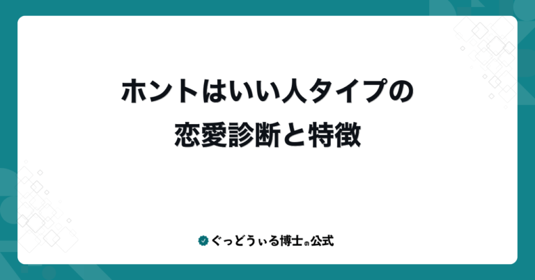 ホントはいい人タイプの恋愛診断と特徴