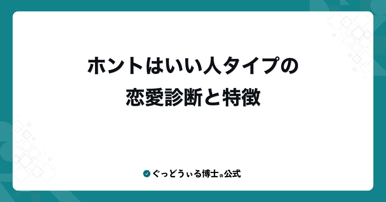 ホントはいい人タイプの恋愛診断と特徴