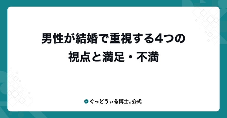 男性が結婚で重視する4つの視点と満足・不満