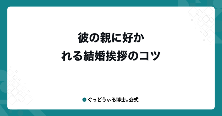 彼の親に好かれる結婚挨拶のコツ
