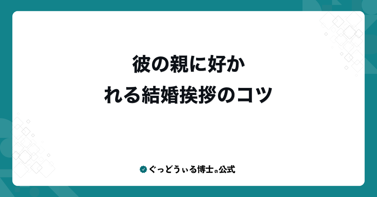 彼の親に好かれる結婚挨拶のコツ