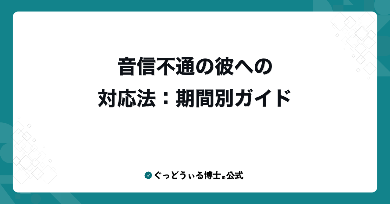 音信不通の彼への対応法：期間別ガイド