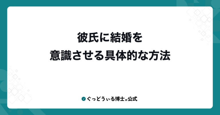 彼氏に結婚を意識させる具体的な方法
