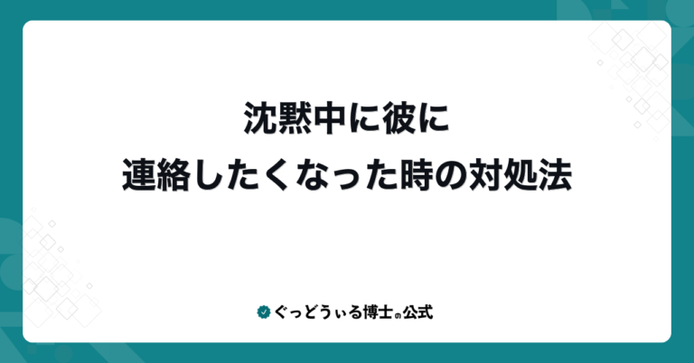 沈黙中に彼に連絡したくなった時の対処法