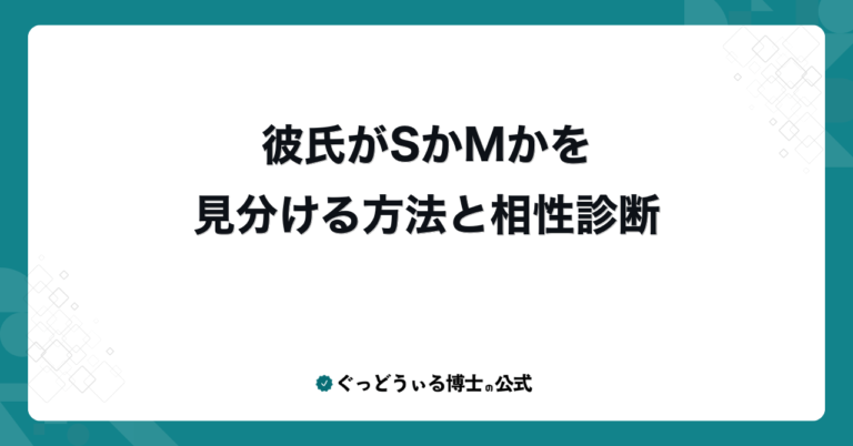 彼氏がSかMかを見分ける方法と相性診断