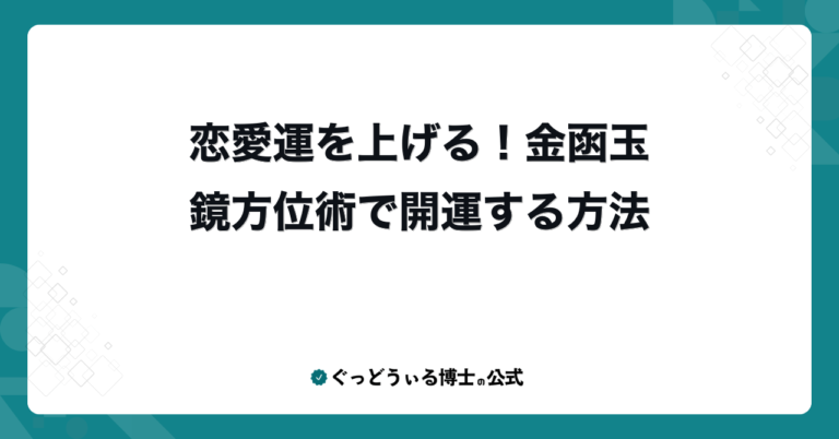 恋愛運を上げる！金函玉鏡方位術で開運する方法