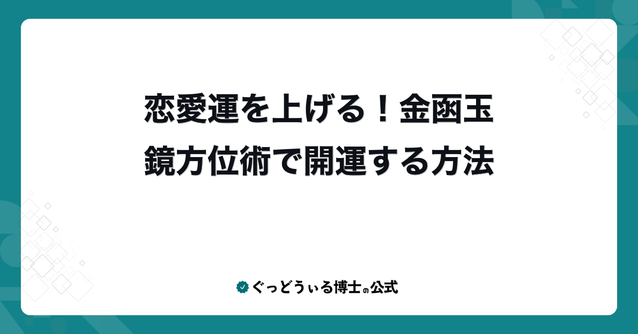 恋愛運を上げる!金函玉鏡方位術で開運する方法