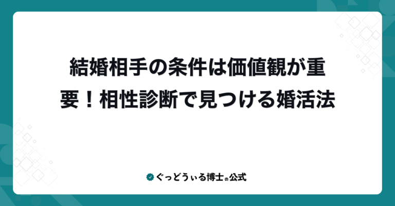 結婚相手の条件は価値観が重要！相性診断で見つける婚活法