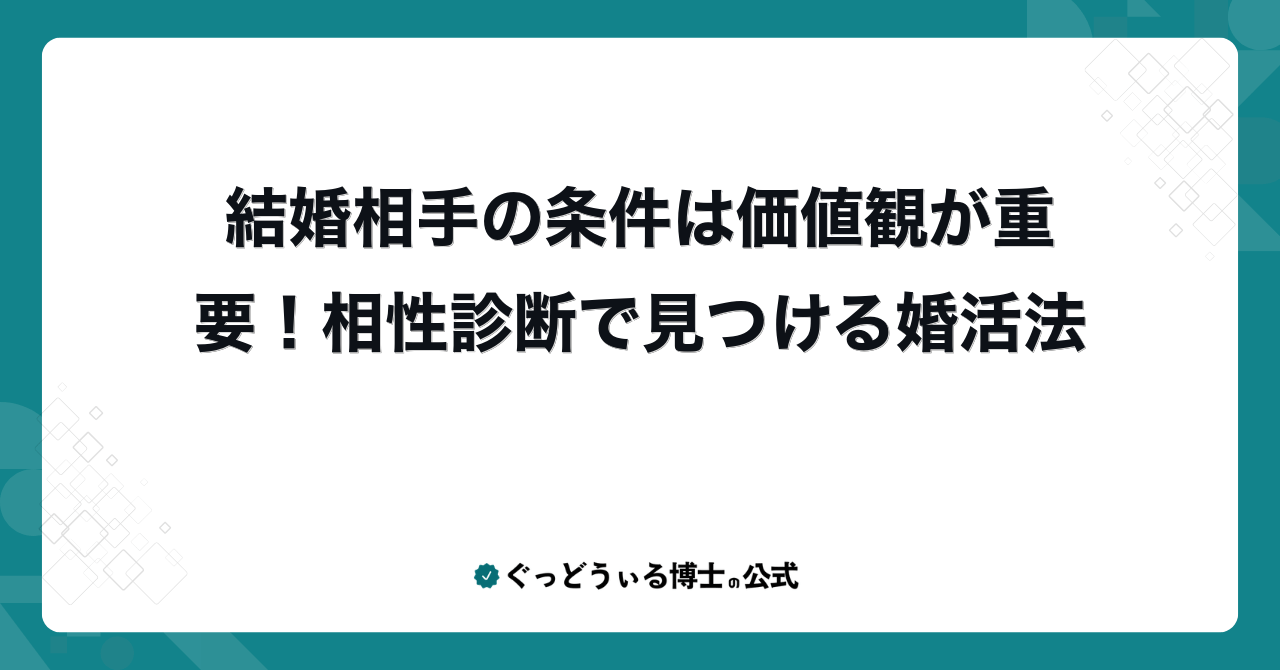 結婚相手の条件は価値観が重要!相性診断で見つける婚活法