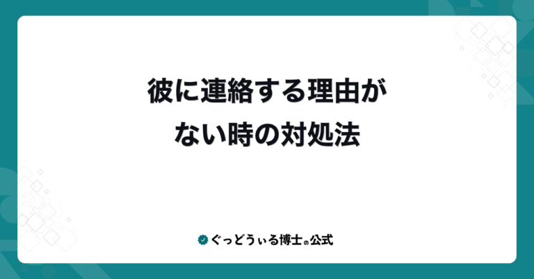 彼に連絡する理由がない時の対処法