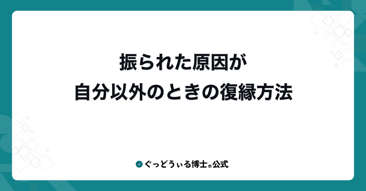 振られた原因が自分以外のときの復縁方法