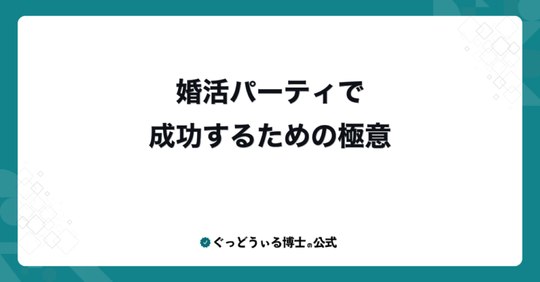 婚活パーティで成功するための極意