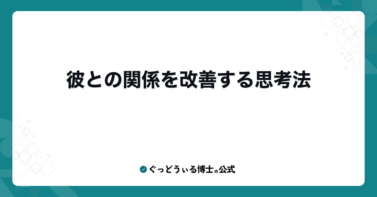 彼との関係を改善する思考法