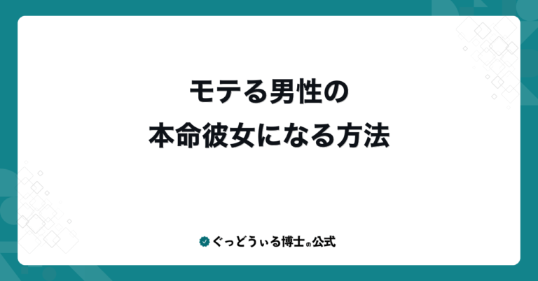 モテる男性の本命彼女になる方法