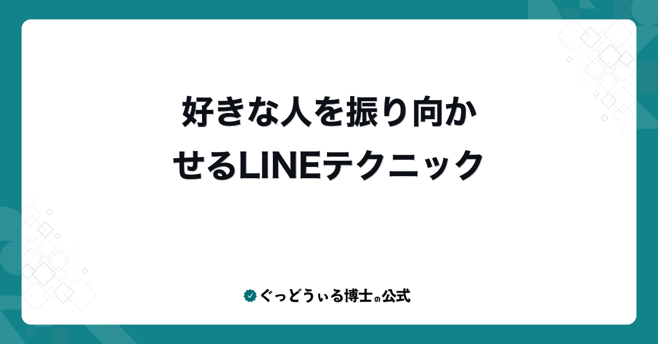 好きな人を振り向かせるLINEテクニック