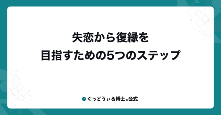 失恋から復縁を目指すための5つのステップ