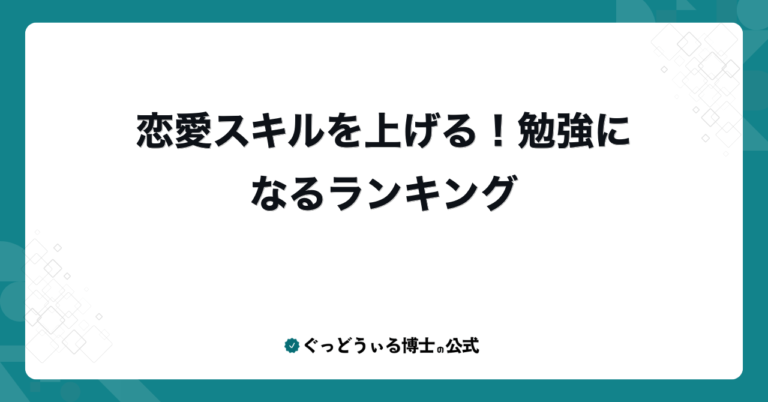 恋愛スキルを上げる！勉強になるランキング