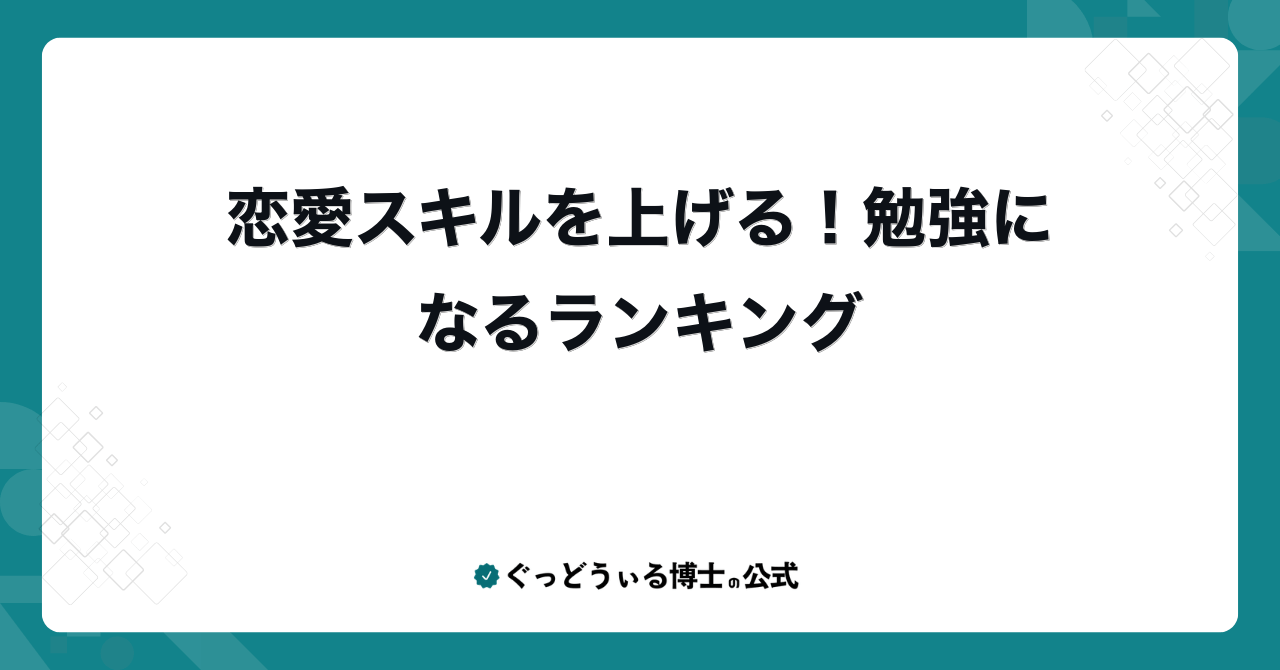 恋愛スキルを上げる!勉強になるランキング