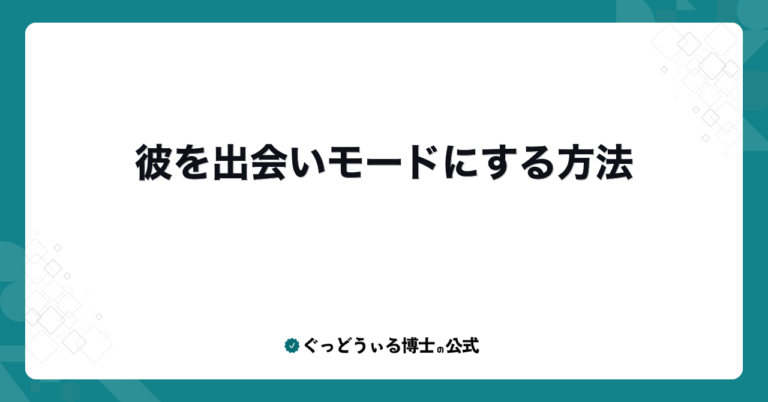 彼を出会いモードにする方法