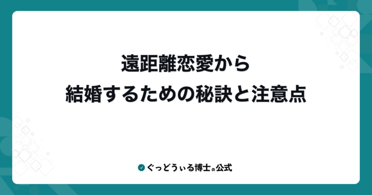 遠距離恋愛から結婚するための秘訣と注意点
