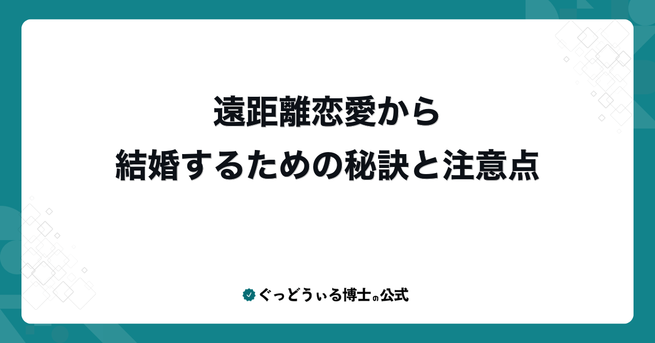 遠距離恋愛から結婚するための秘訣と注意点