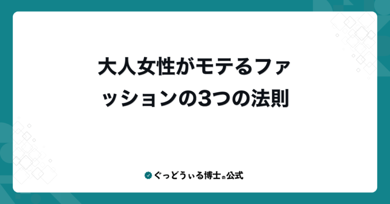 大人女性がモテるファッションの3つの法則