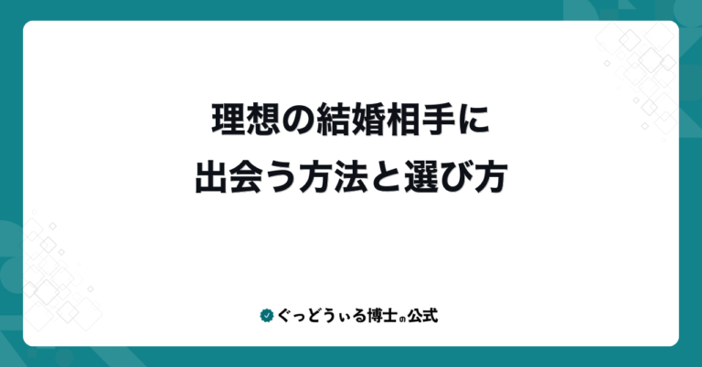 理想の結婚相手に出会う方法と選び方