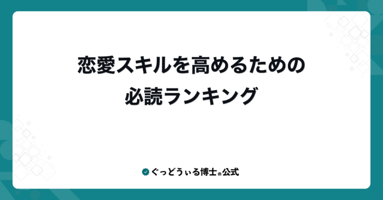 恋愛スキルを高めるための必読ランキング