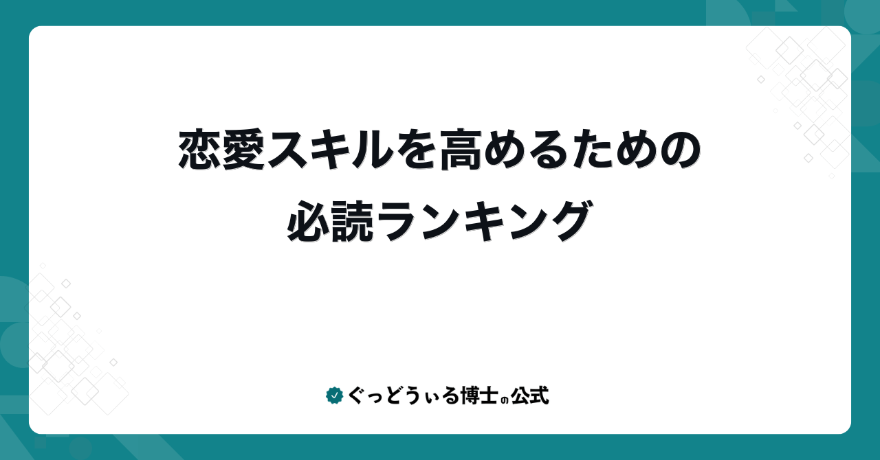 恋愛スキルを高めるための必読ランキング