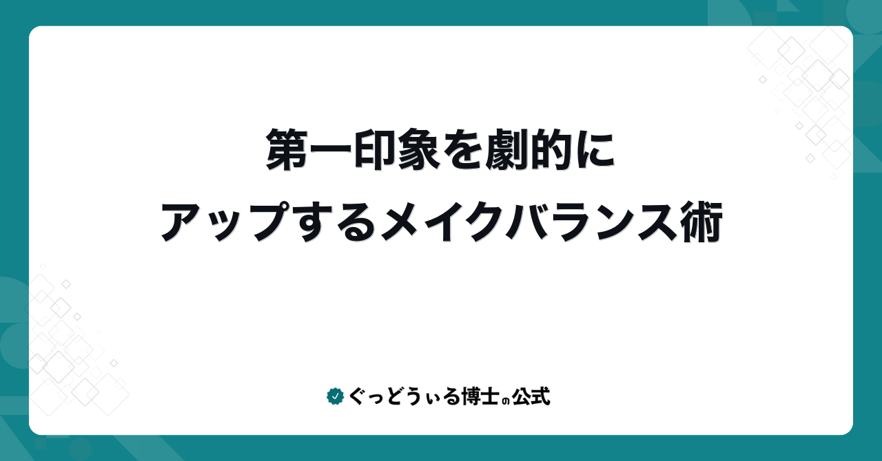 第一印象を劇的にアップするメイクバランス術