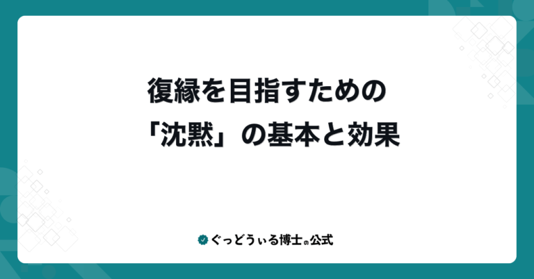 復縁を目指すための「沈黙」の基本と効果