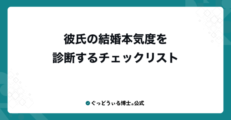 彼氏の結婚本気度を診断するチェックリスト