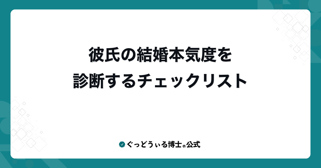 彼氏の結婚本気度を診断するチェックリスト