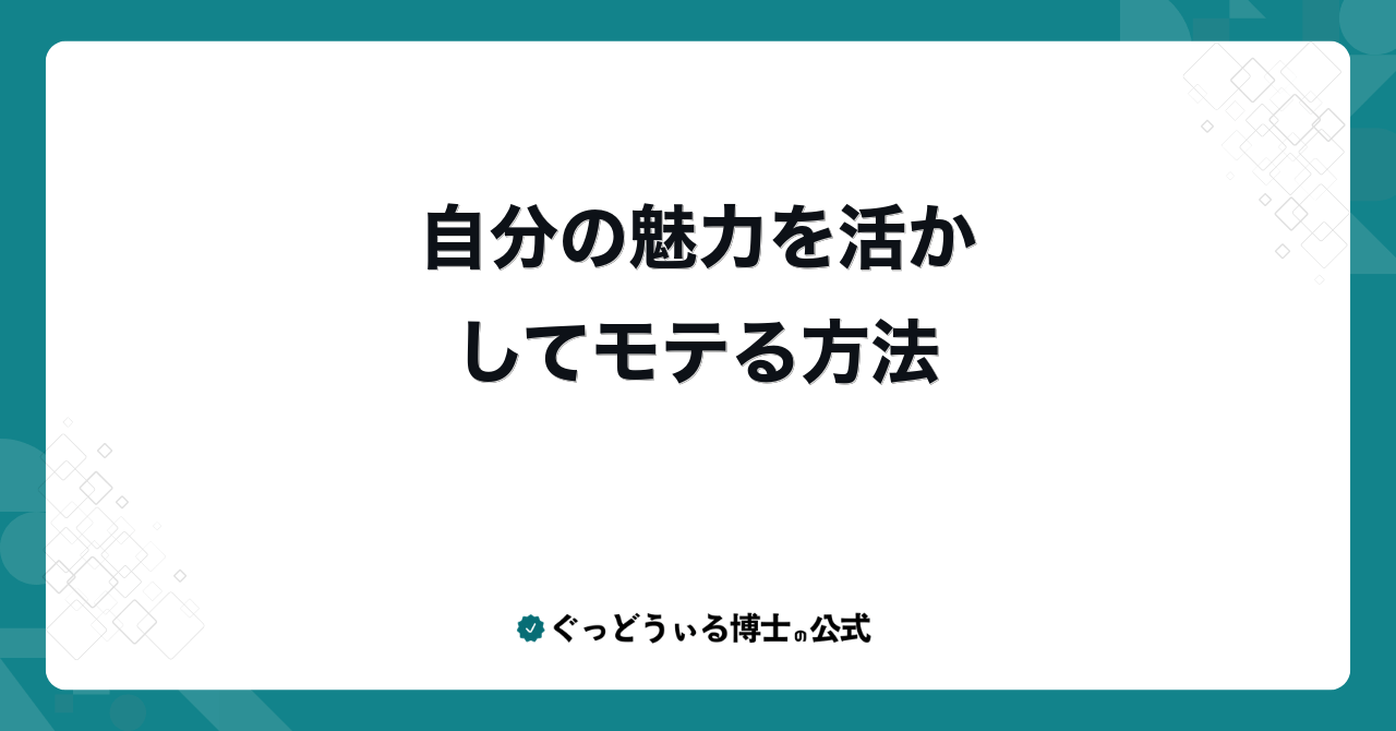 自分の魅力を活かしてモテる方法