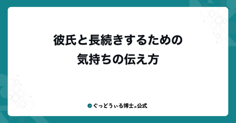 彼氏と長続きするための気持ちの伝え方