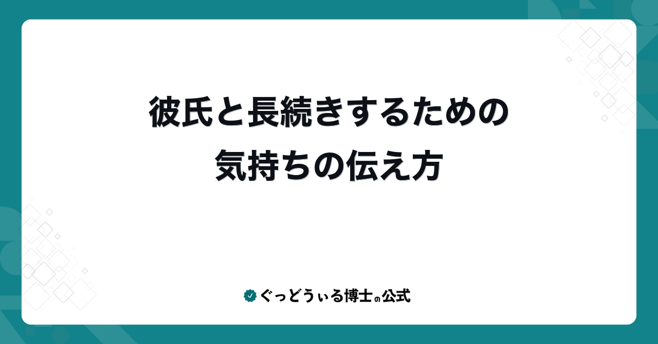 彼氏と長続きするための気持ちの伝え方