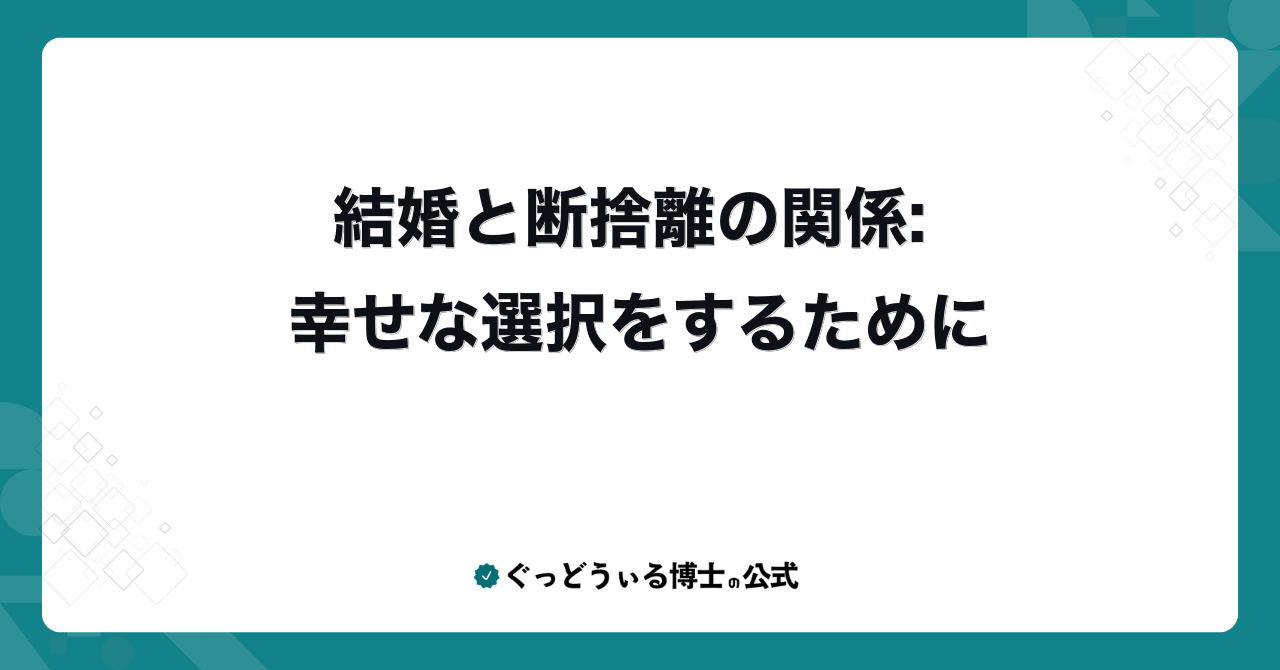 結婚と断捨離の関係: 幸せな選択をするために