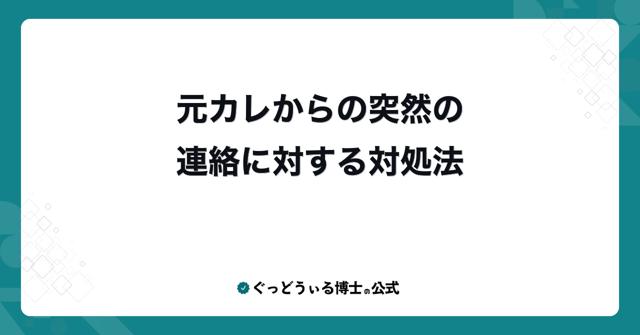 元カレからの突然の連絡に対する対処法
