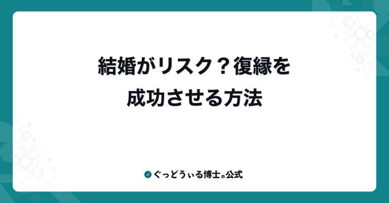 結婚がリスク？復縁を成功させる方法